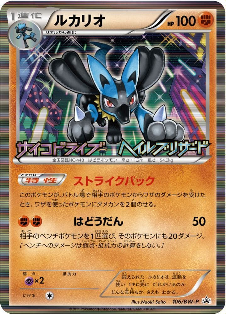 Lucario (JP Psycho Drive Hail Blizzard Booster Box Purchase Promo)