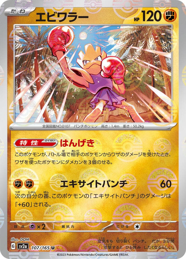 Hitmonchan (Poke Ball Pattern)
