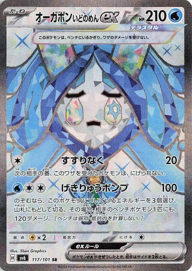 Wellspring Mask Ogerpon ex