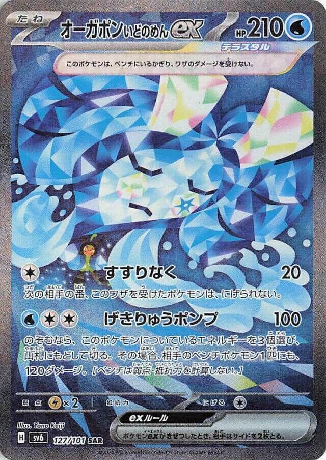 Wellspring Mask Ogerpon ex