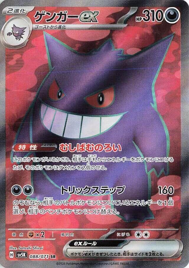 Gengar ex