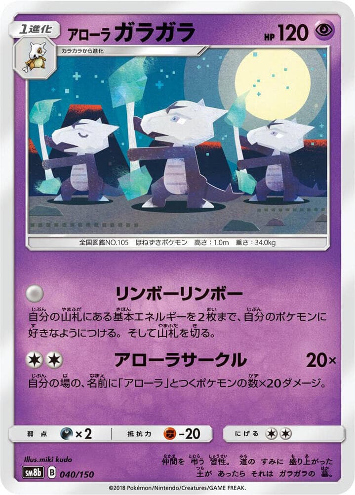 SM8b: GX Ultra Shiny Alolan Marowak 40