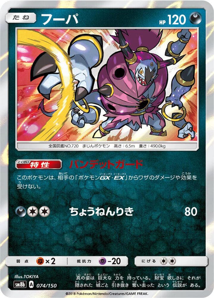 SM8b: GX Ultra Shiny Hoopa 74