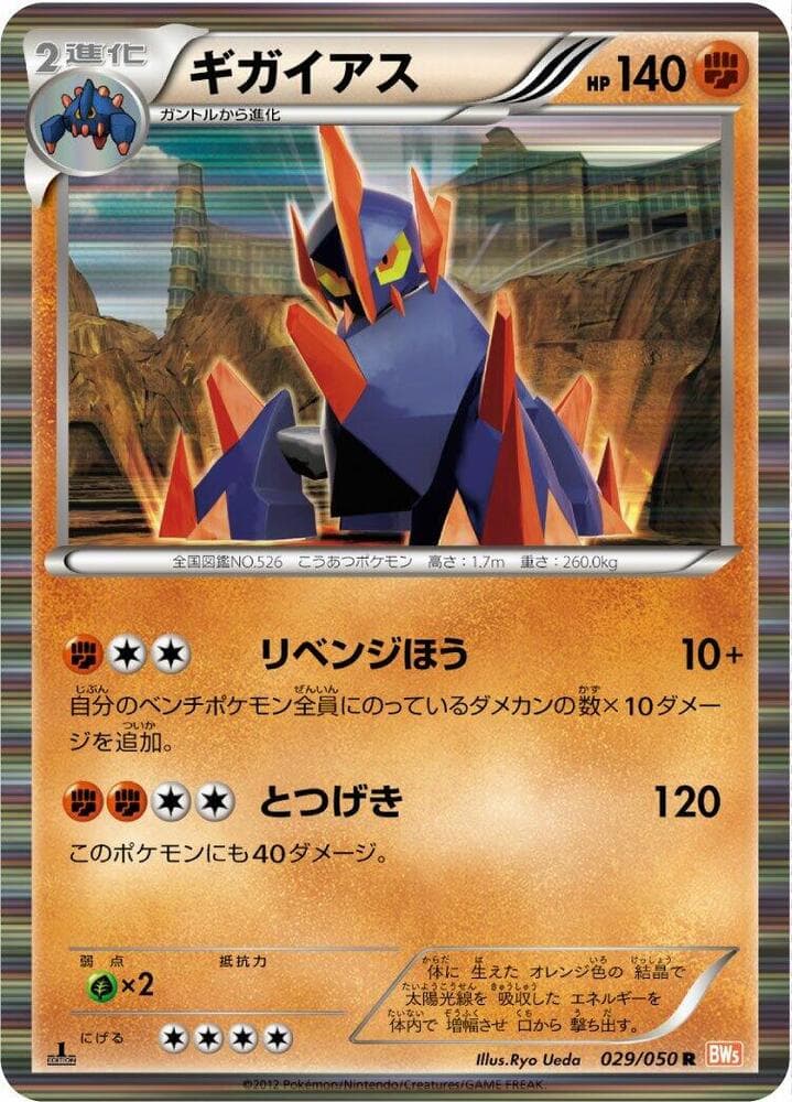 Gigalith