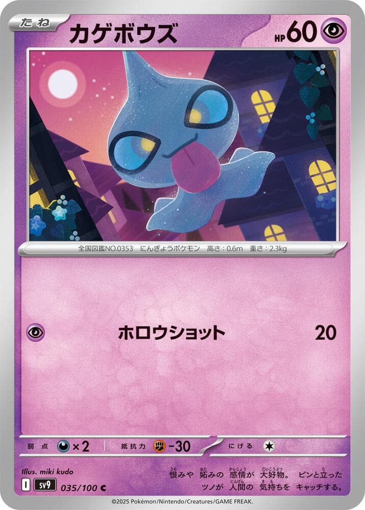 Shuppet (035) 2025 Pokemon Japanese SV9-Battle Partners