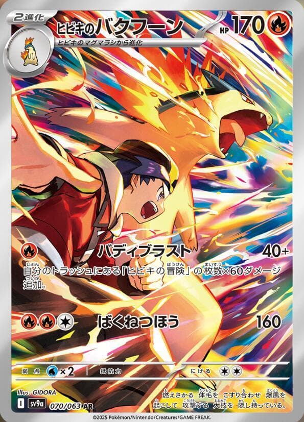 Ethan's Typhlosion Art Rare (070) 2025 Pokemon Japanese Sv9a-Heat Wave Arena