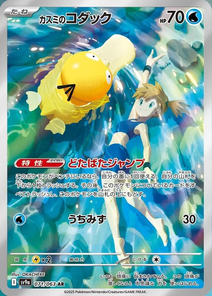 Misty's Psyduck Art Rare (071) 2025 Pokemon Japanese Sv9a-Heat Wave Arena