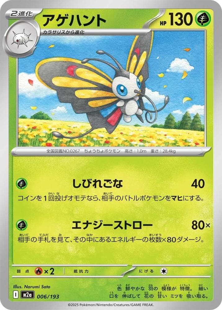 M2a: High Class Pack: MEGA Dream ex Beautifly 6