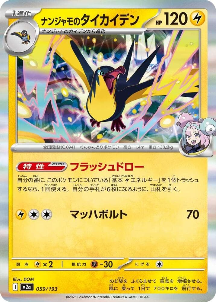 Iono's Kilowattrel (059) 2025 Pokemon Japanese M2a-Mega Dream EX