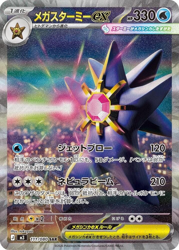 Mega Starmie ex
