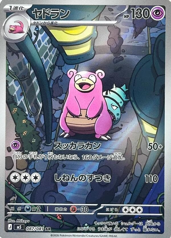 Slowbro Art Rare (087) 2026 Pokemon Japanese M5-Abyss Eye