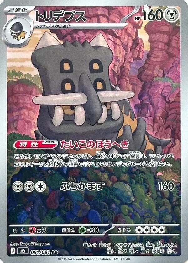 Bastiodon Art Rare (091) 2026 Pokemon Japanese M5-Abyss Eye