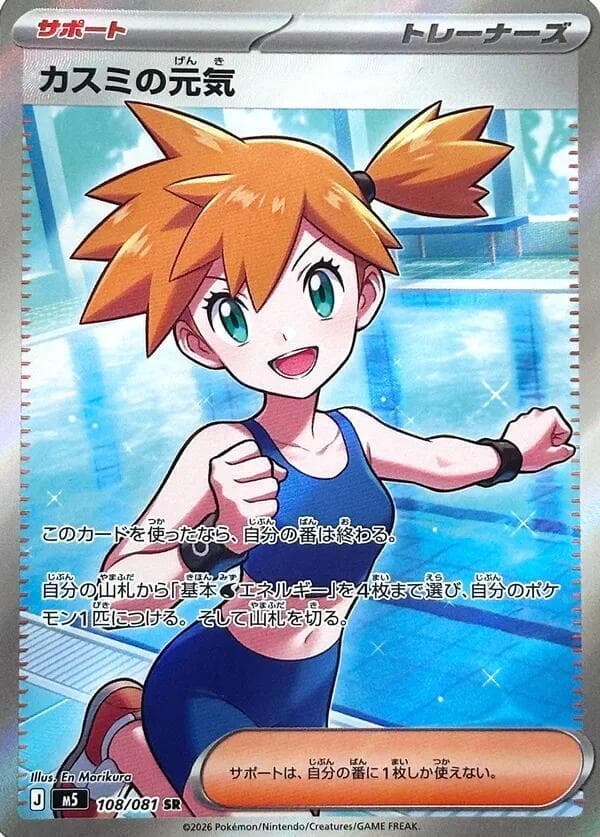 Misty's Spirit Super Rare (108) 2026 Pokemon Japanese M5-Abyss Eye