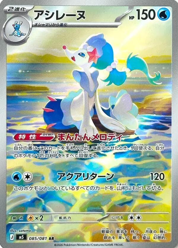 Primarina Art Rare (085) 2026 Pokemon Japanese M5-Abyss Eye
