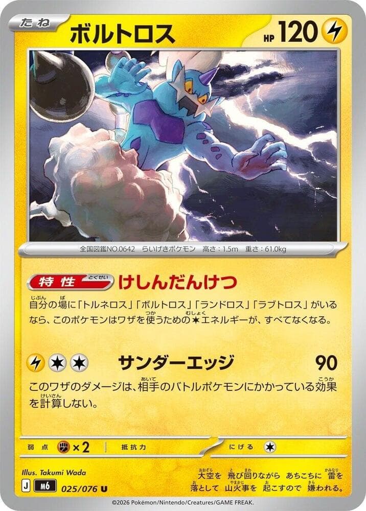 M6: Storm Emeralda Thundurus 25