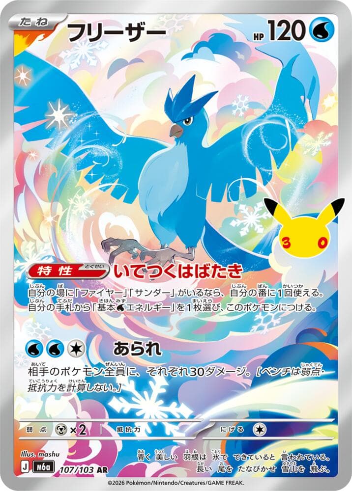 M6a: MEGA Expansion 30th Celebration Articuno 107