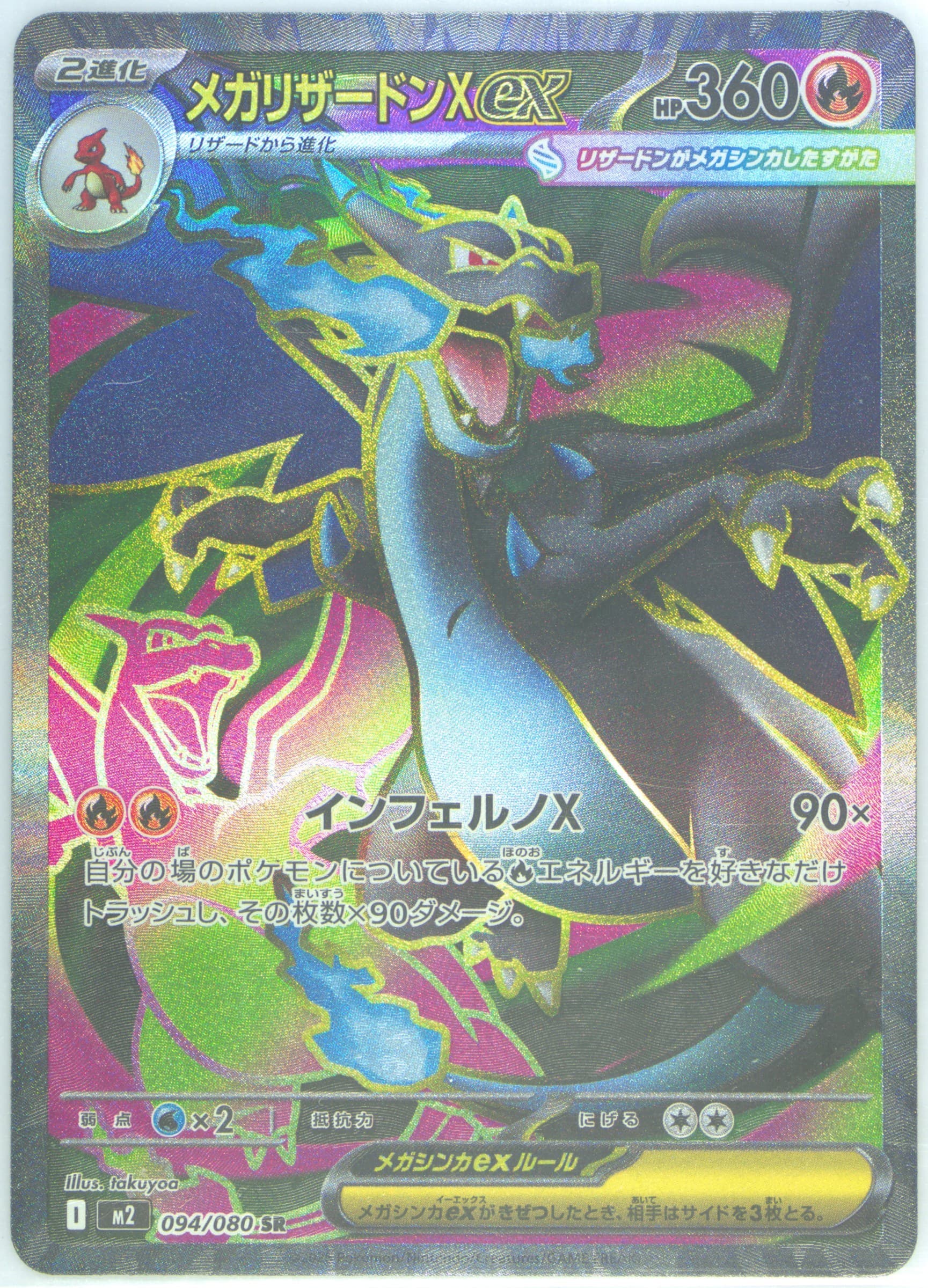 Mega Charizard X EX Super Rare (094) 2025 Pokemon Japanese M2-Inferno X