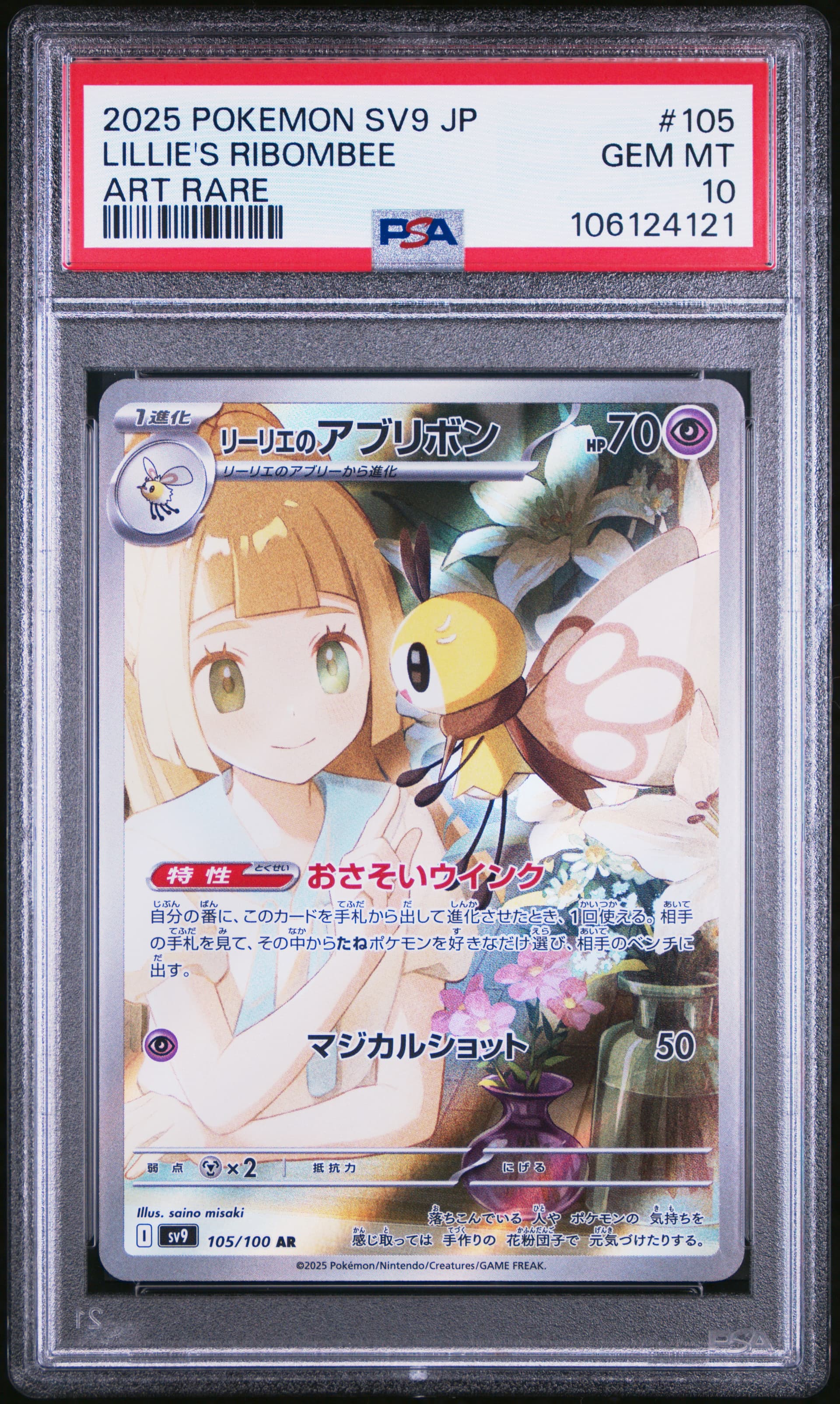 Lillie's Ribombee Art Rare (105) 2025 Pokemon Japanese SV9-Battle Partners Lillie's Ribombee Art Rare (105) 2025 Pokemon Japanese SV9-Battle Partners