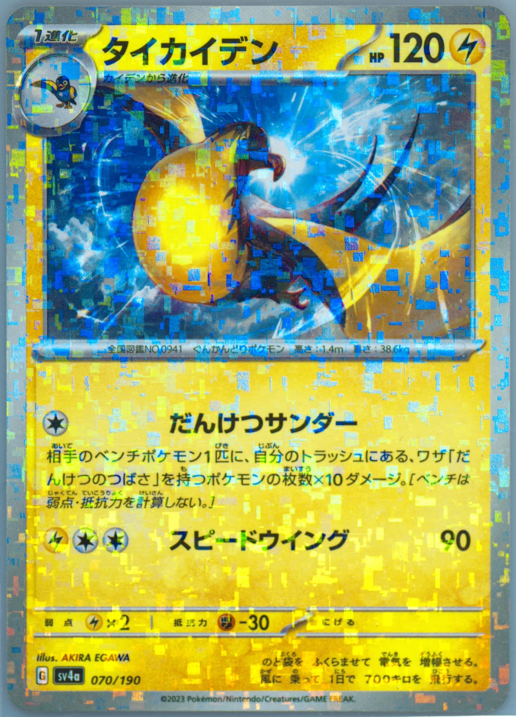 Kilowattrel (070) 2023 Pokemon Japanese Sv4a-Shiny Treasure EX