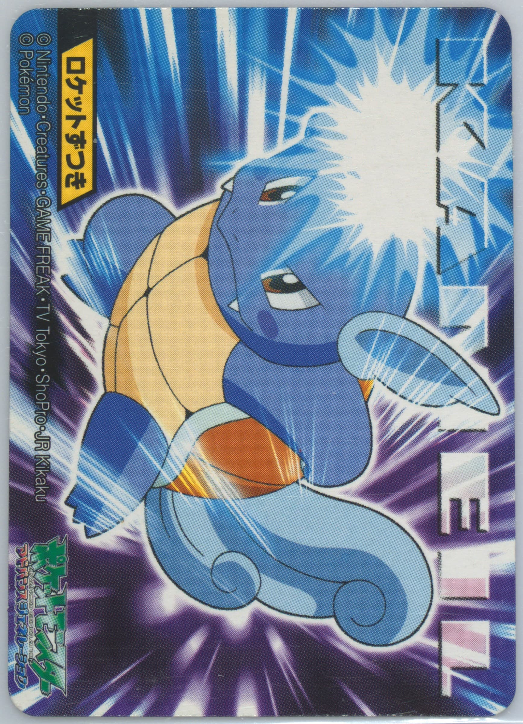 Wartortle (021) 2006 Kimewaza Pokemon Kids 3
