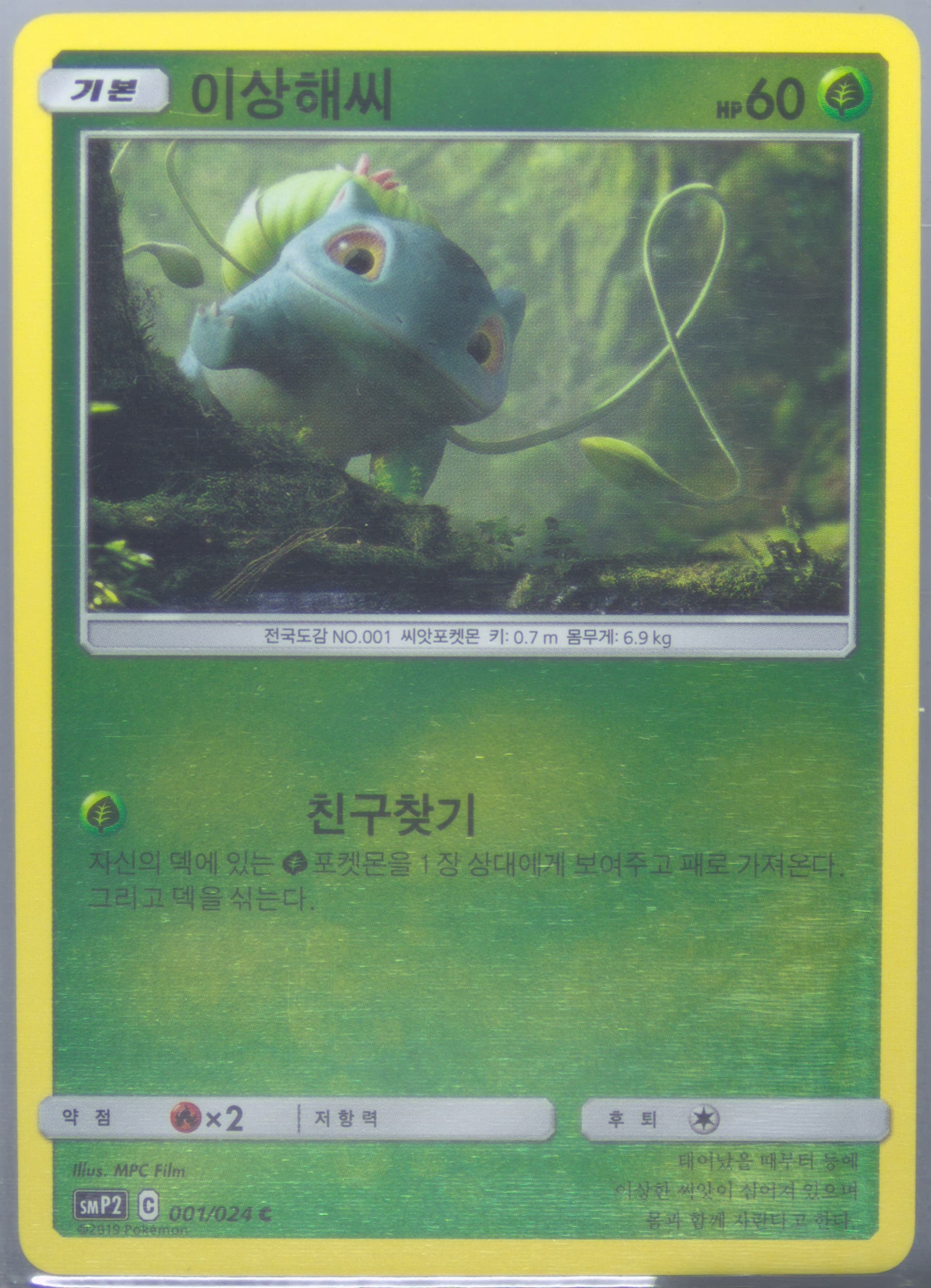 Bulbasaur-Reverse Foil (001) 2019 Pokemon Korean Sun & Moon Detective Pikachu