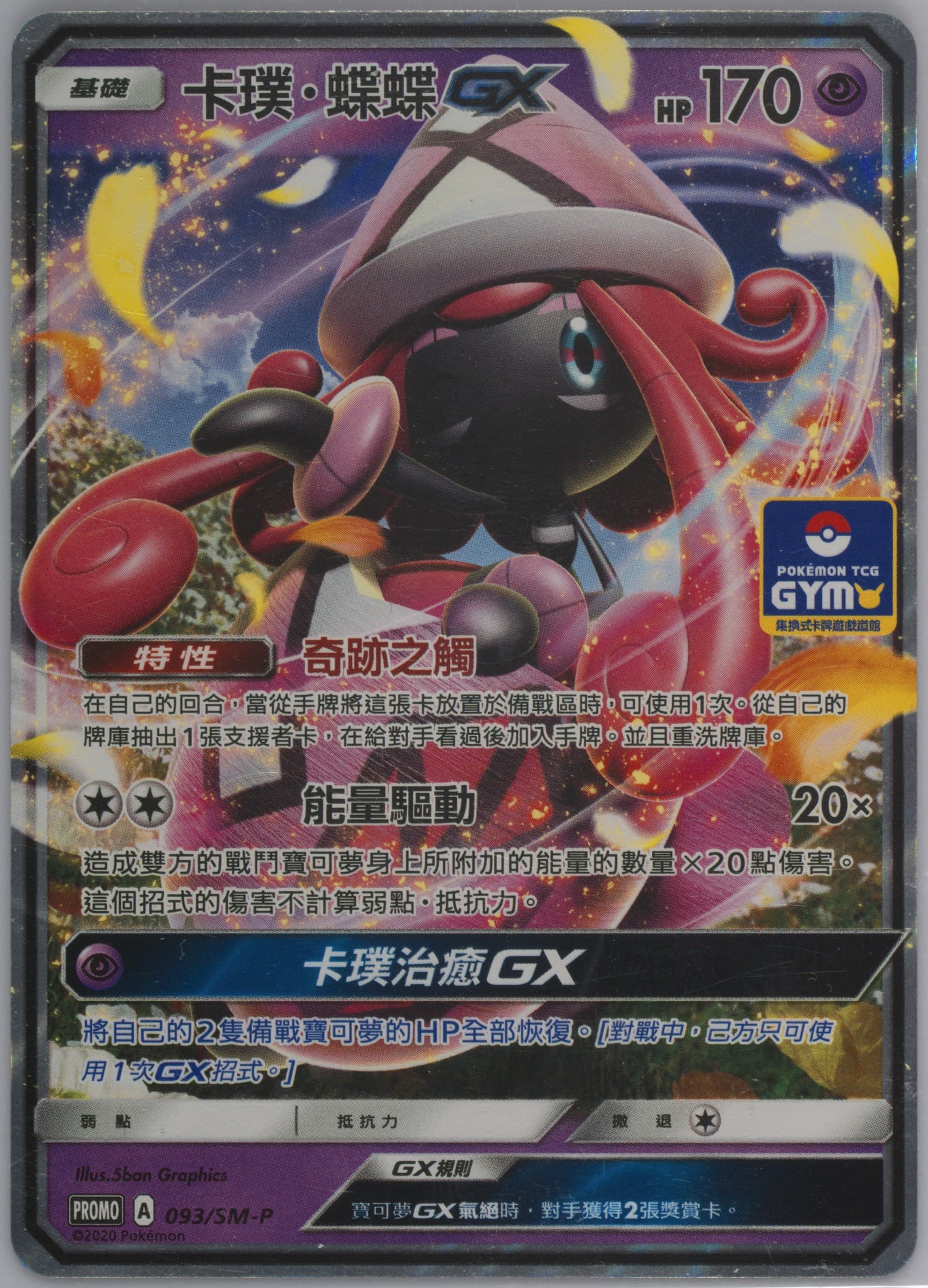 Tapu Lele GX Pokemon TCG Gym (093) 2020 Pokemon Chinese SM Promo