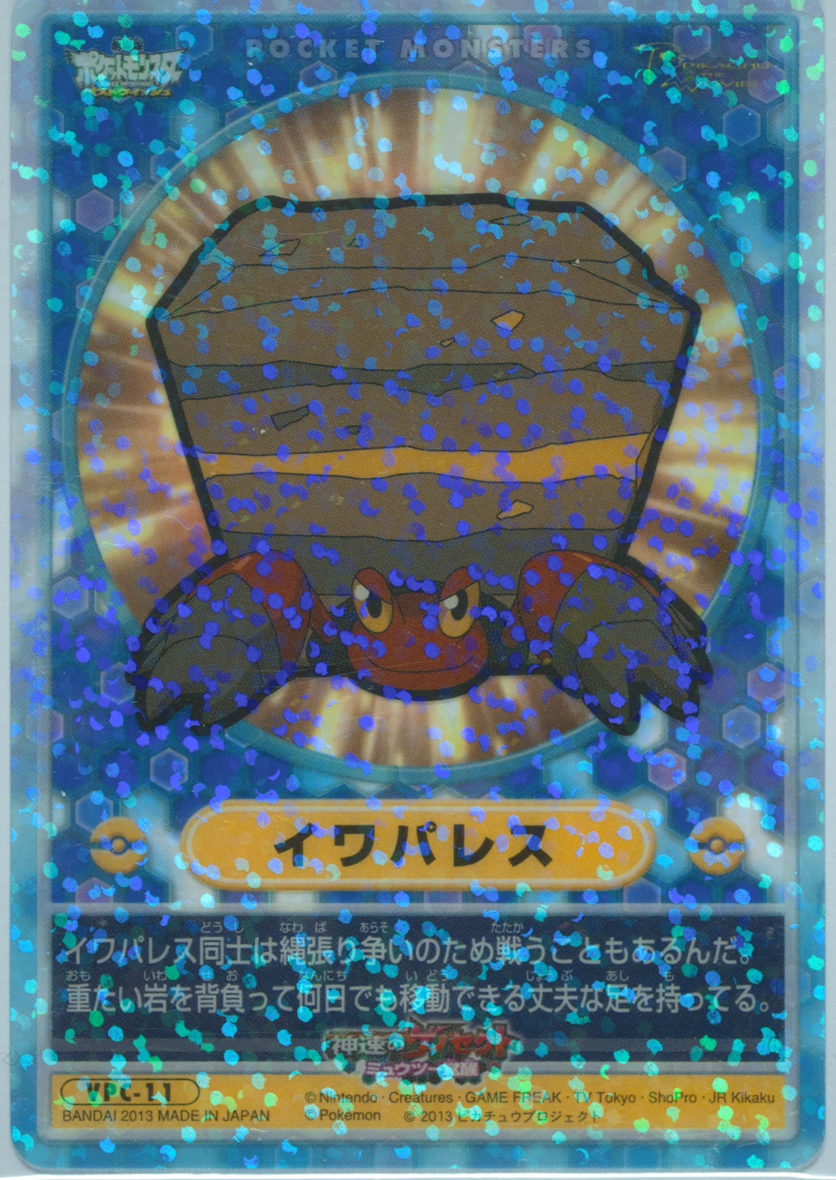 Crustle (VPC11) 2013 Carddass Pokemon Visual Placards