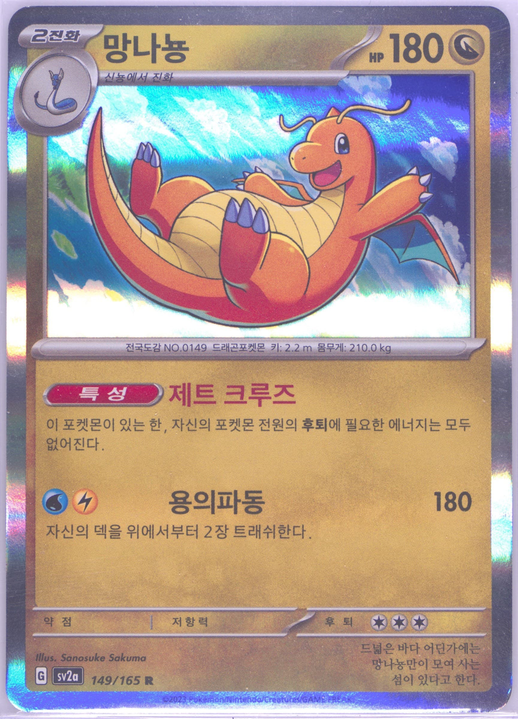 Dragonite (149) 2023 Pokemon Korean Sv2a-Pokemon 151
