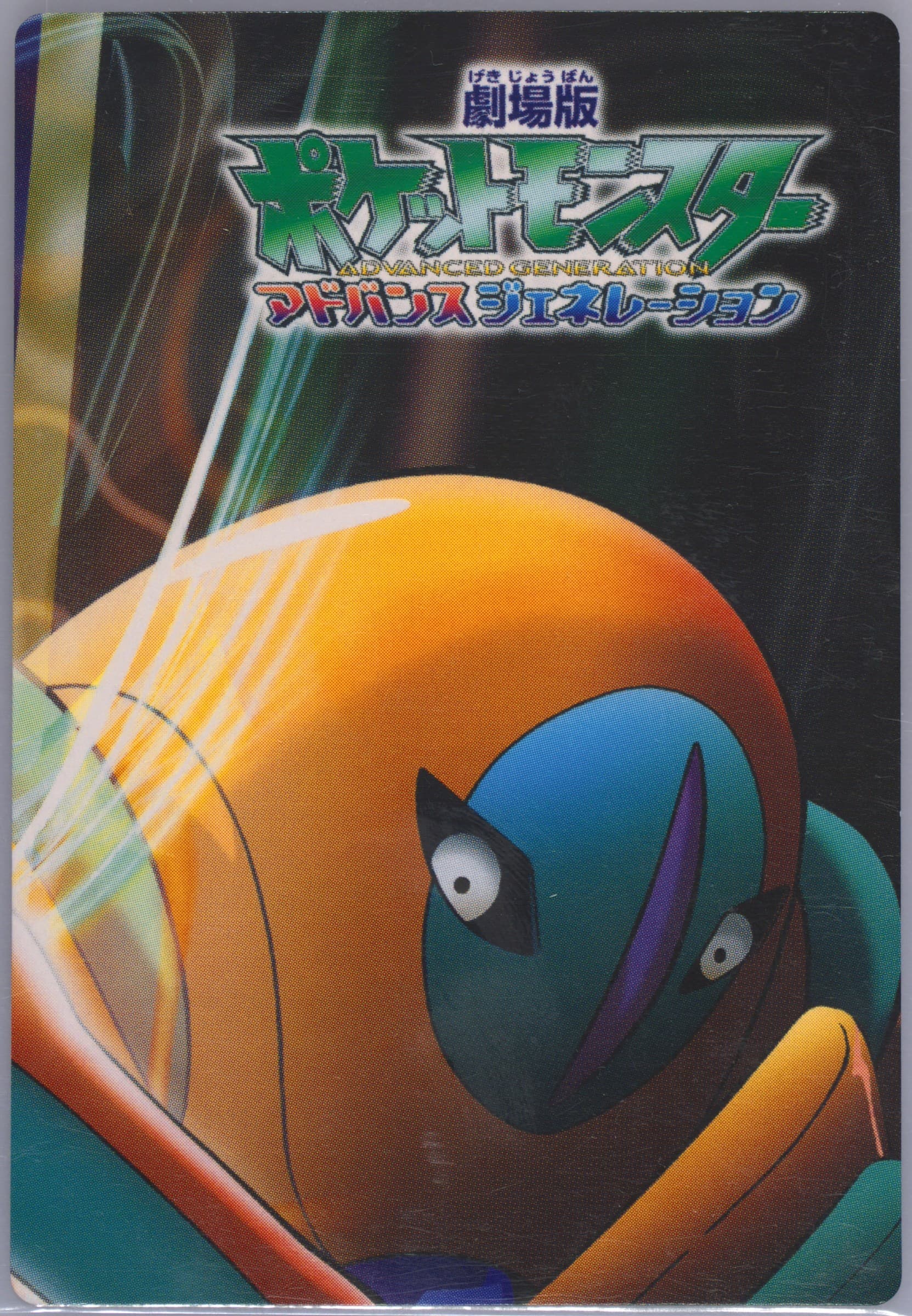 Deoxys (067) 2004 Carddass Pokemon Advanced Generation Zukan Card Sky-Splitting Special Adventure Card