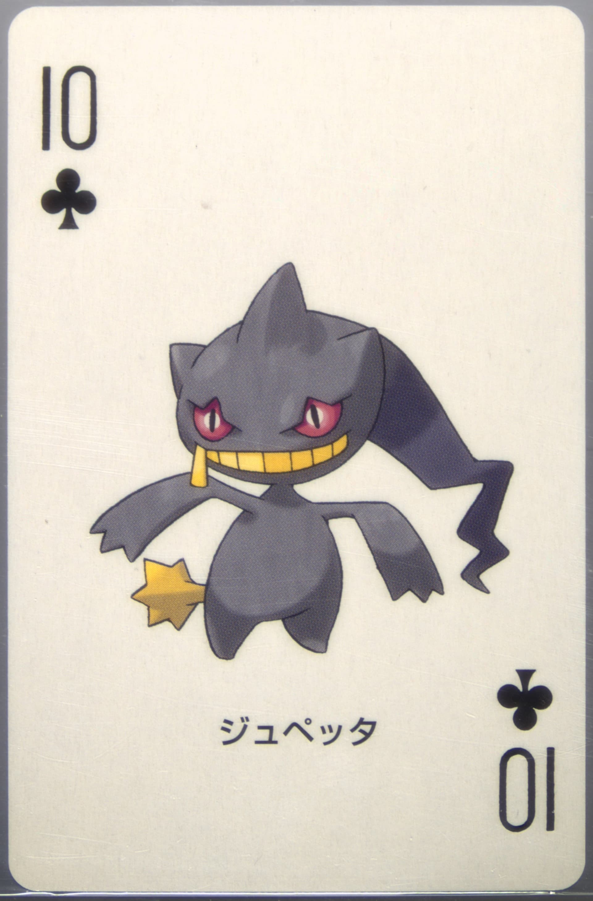 Banette 10 of Clubs 2003 Pokemon Sapphire Version Playing Cards
