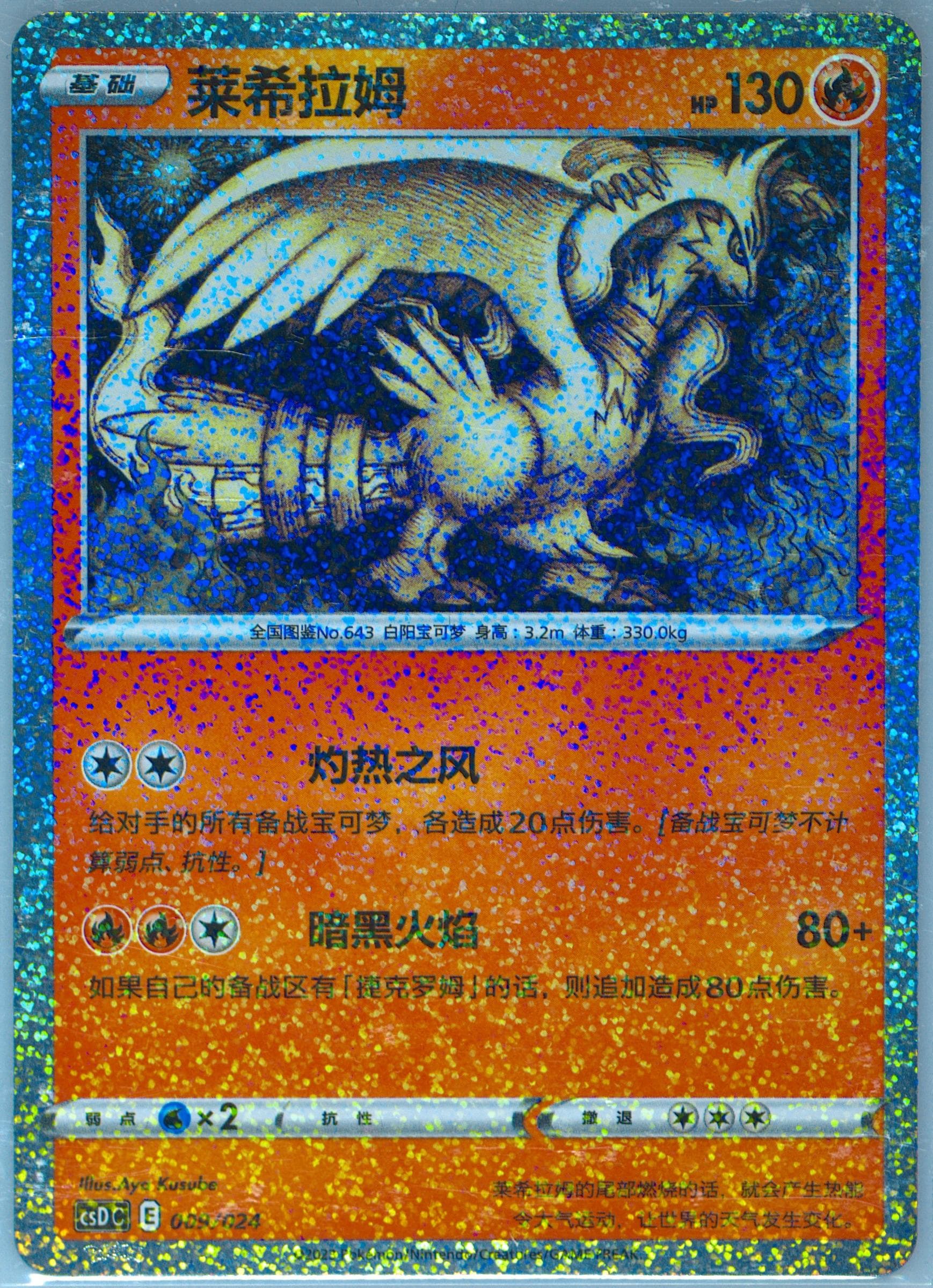 Reshiram (009) 2023 Pokemon Simplified Chinese Csd C-Poke Ball/Great Ball Gift Box: Pikachu Legendary Celebration