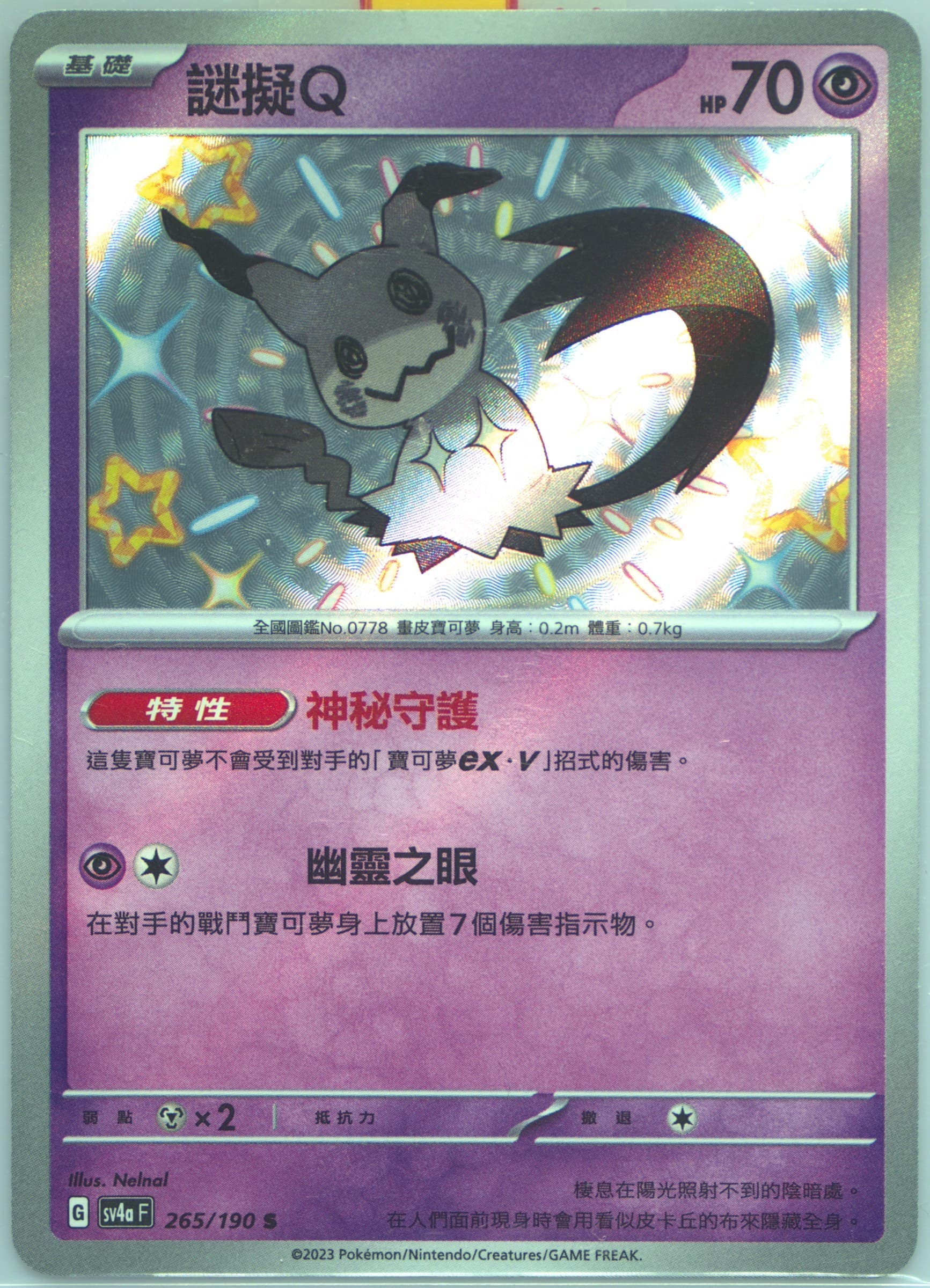 Mimikyu S (265) 2023 Pokemon Traditional Chinese Sv4a F-Shiny Treasure EX