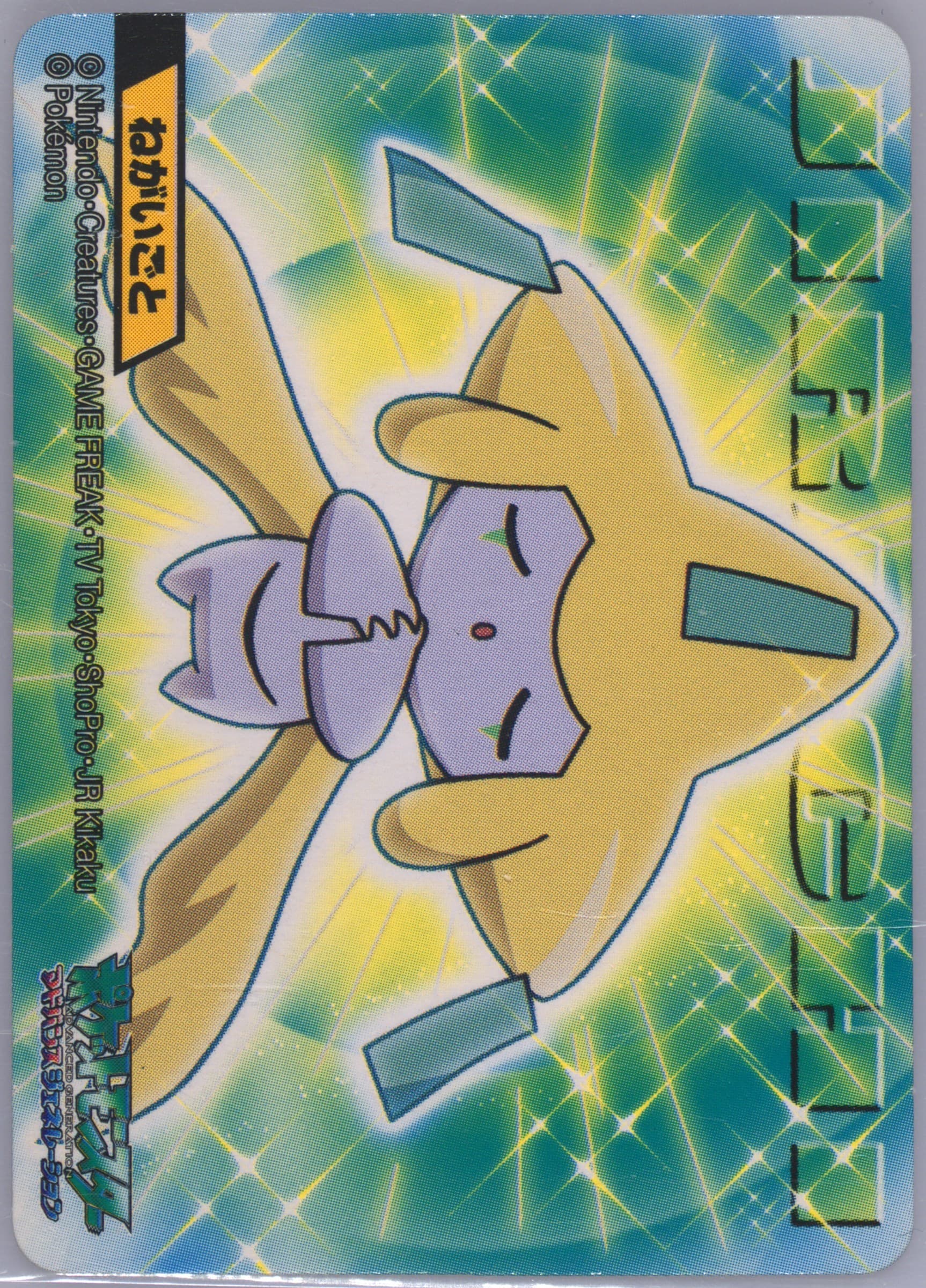 Jirachi (293) 2006 Kimewaza Pokemon Kids 5