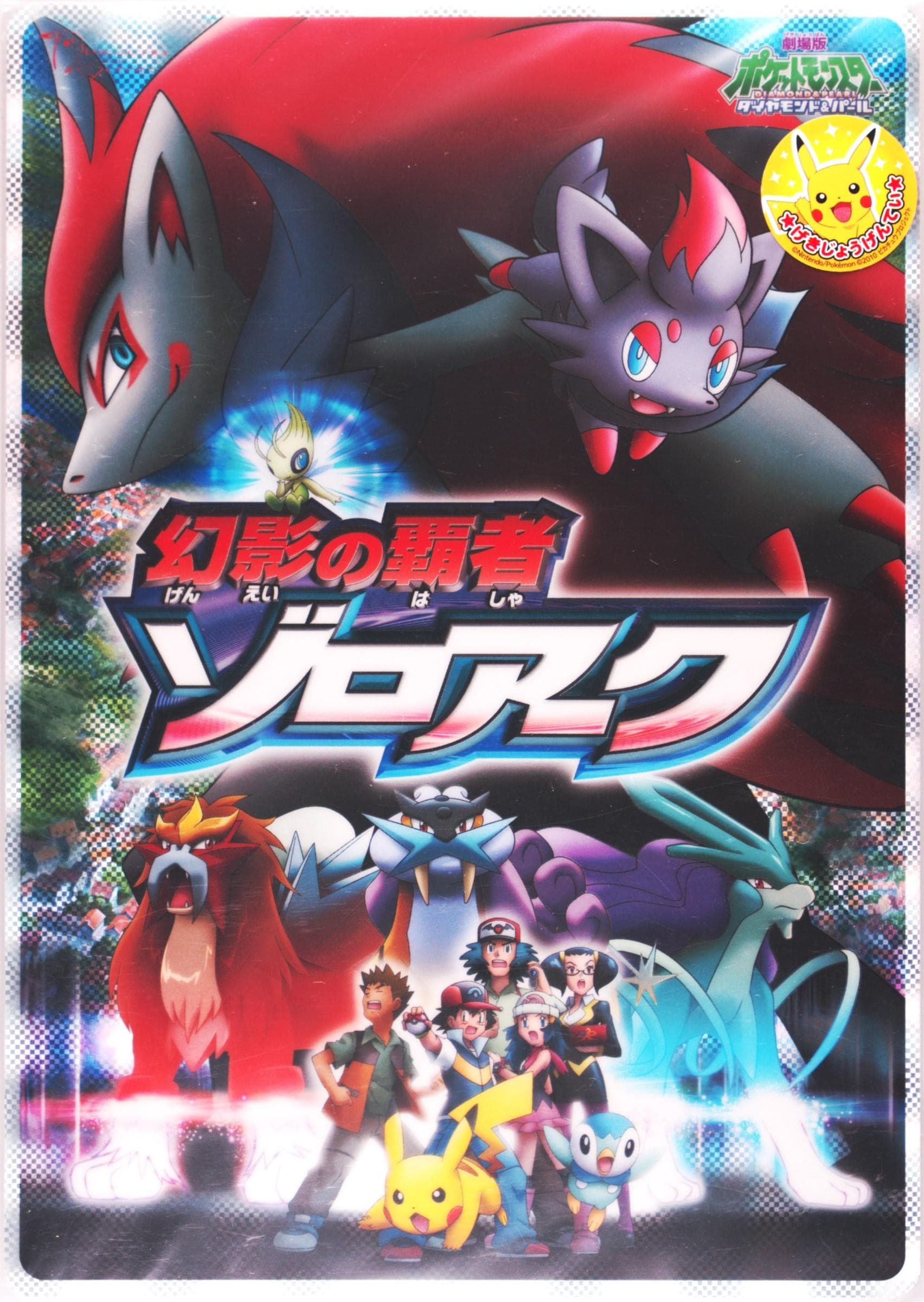 Zoroark: Master of Illusions Main Visual 2010 Pokemon Shitajiki