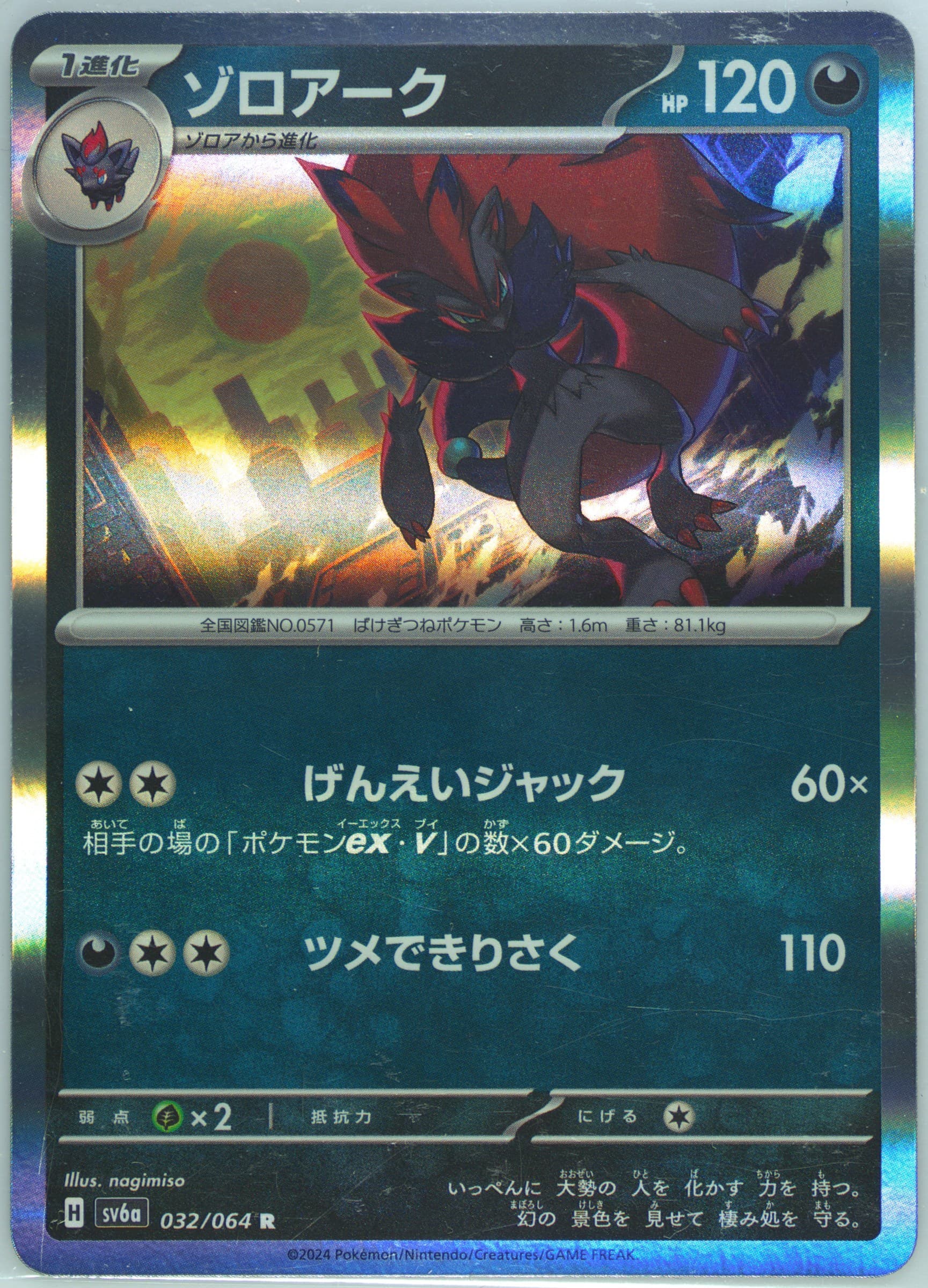 Zoroark (032) 2024 Pokemon Japanese Sv6a-Night Wanderer