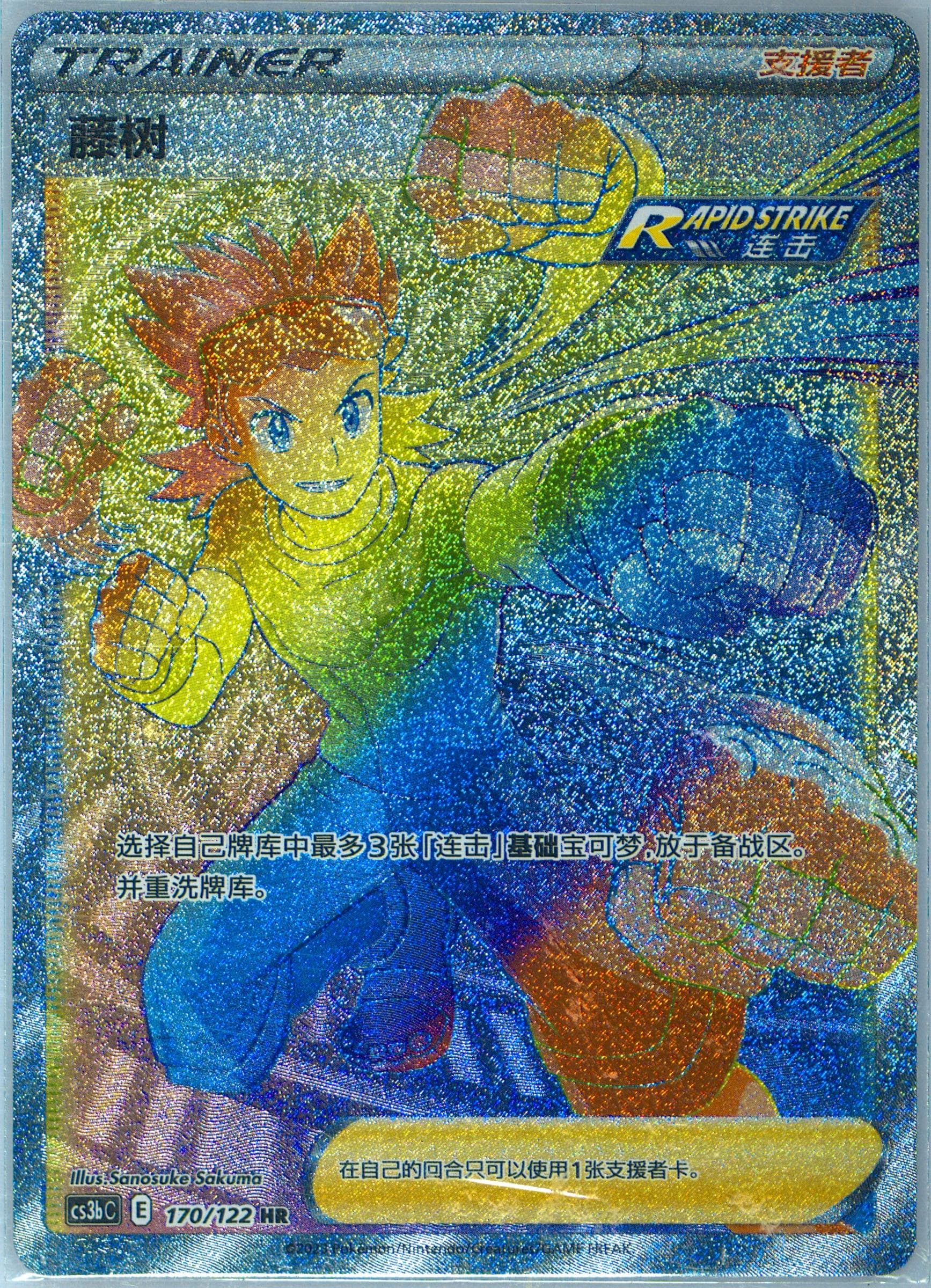 Brawly Hyper Rare (170) 2023 Pokemon Simplified Chinese Cs3b C-Primordial Arts: Torrent