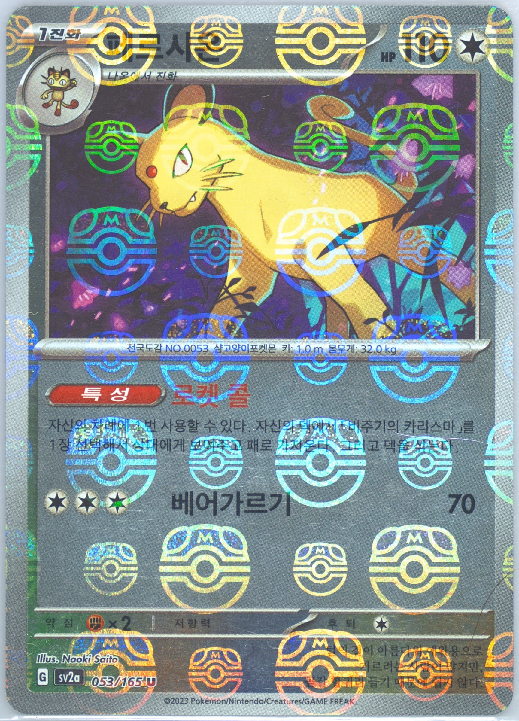 Persian Master Ball Reverse Holo (053) 2023 Pokemon Korean Sv2a-Pokemon 151