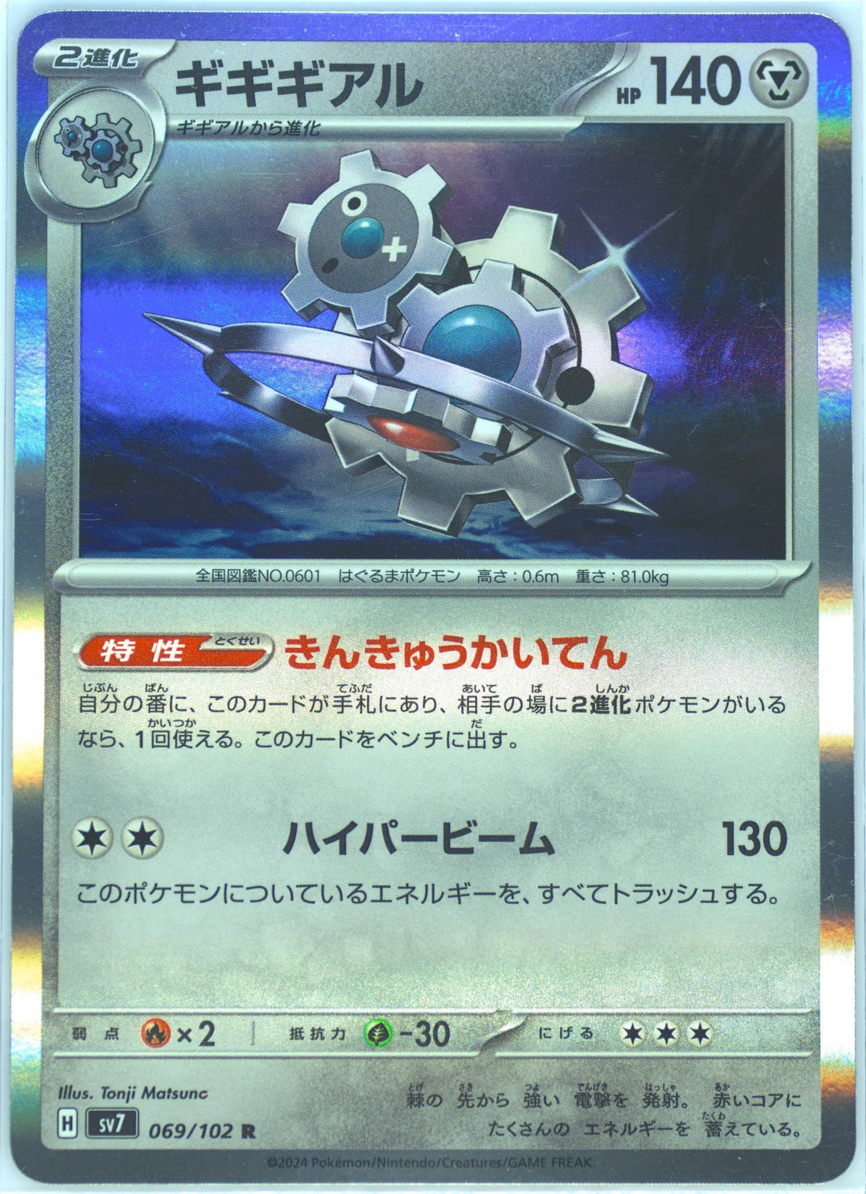 Klinklang (069) 2024 Pokemon Japanese SV7-Stellar Miracle