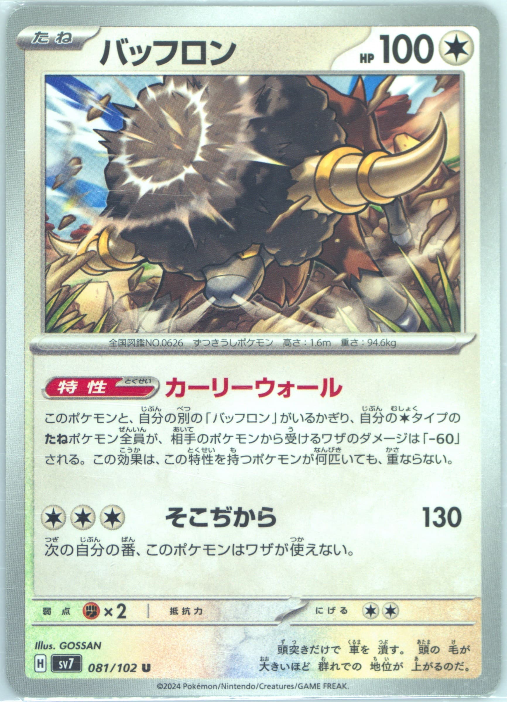 Bouffalant (081) 2024 Pokemon Japanese SV7-Stellar Miracle