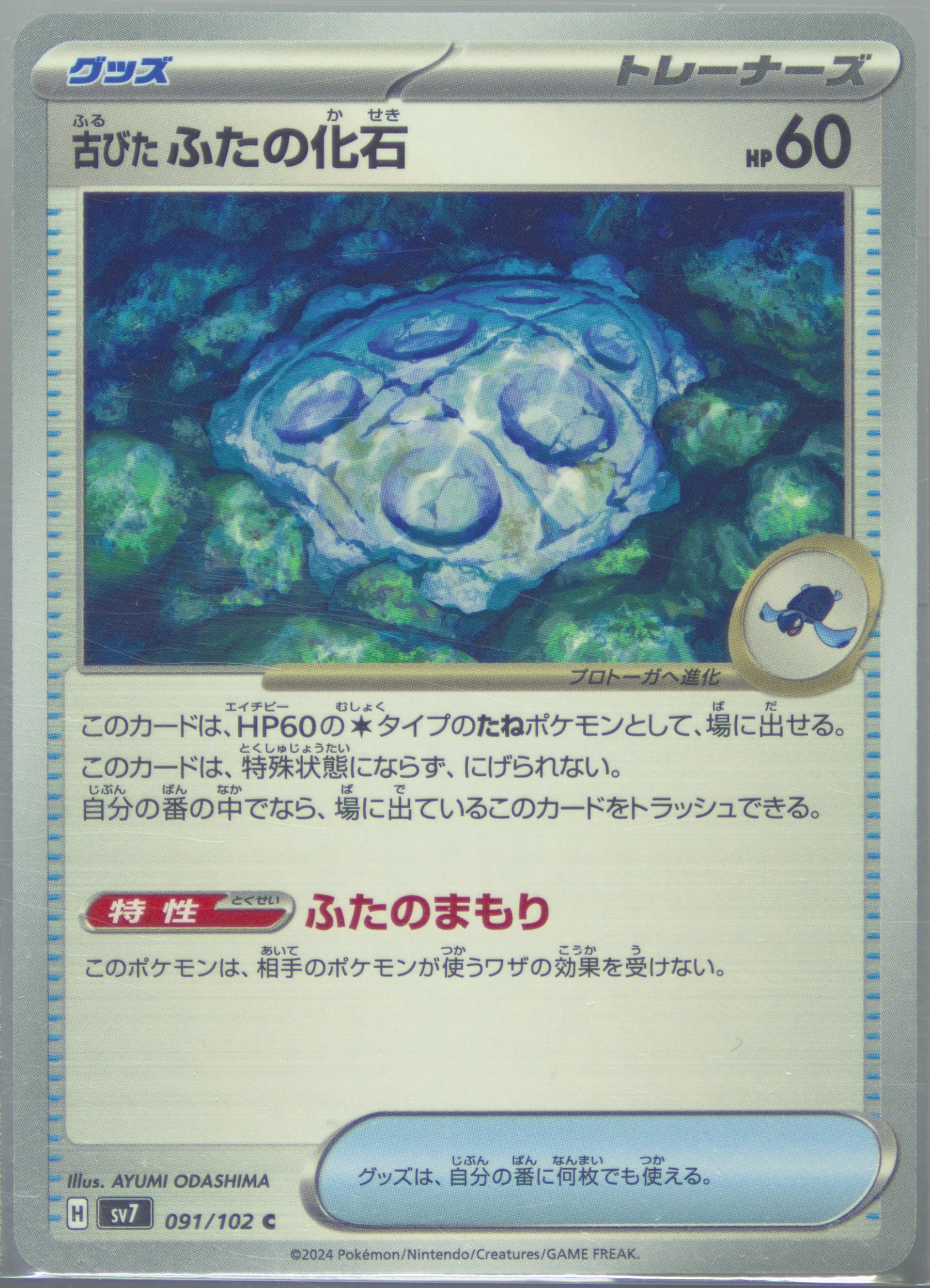 Antique Cover Fossil (091) 2024 Pokemon Japanese SV7-Stellar Miracle