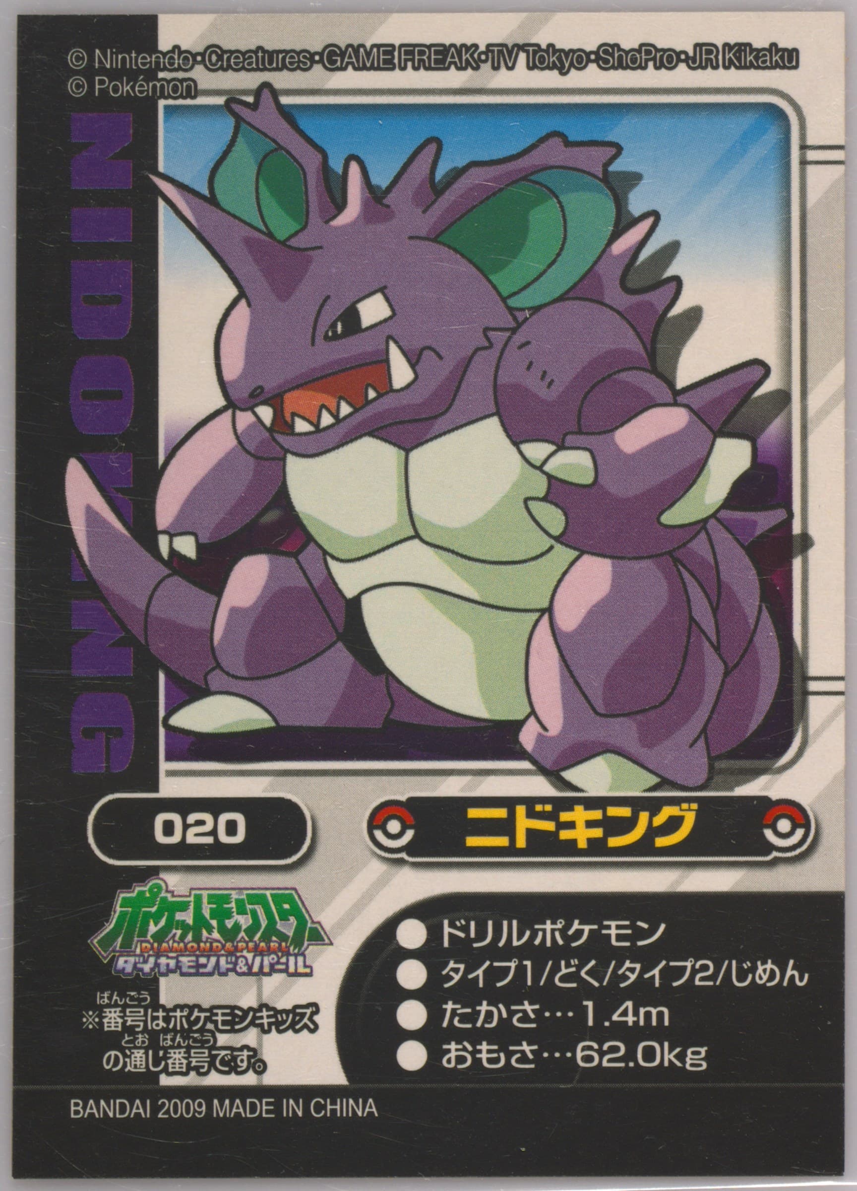 Nidoking (020) 2009 Pokemon Kids Diamond and Pearl Johto Region