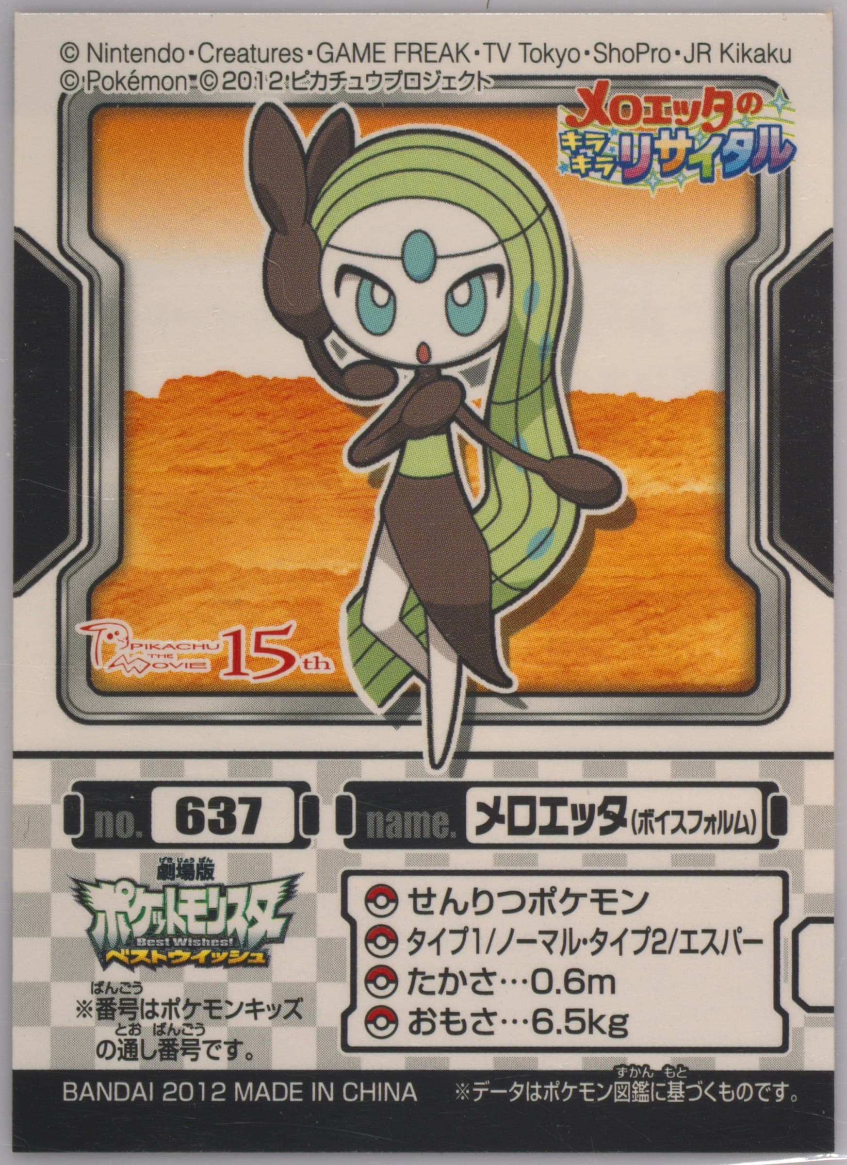 Meloetta (Aria Form) (637) 2012 Pokemon Kids Best Wishes Black Kyurem and White Kyurem Edition