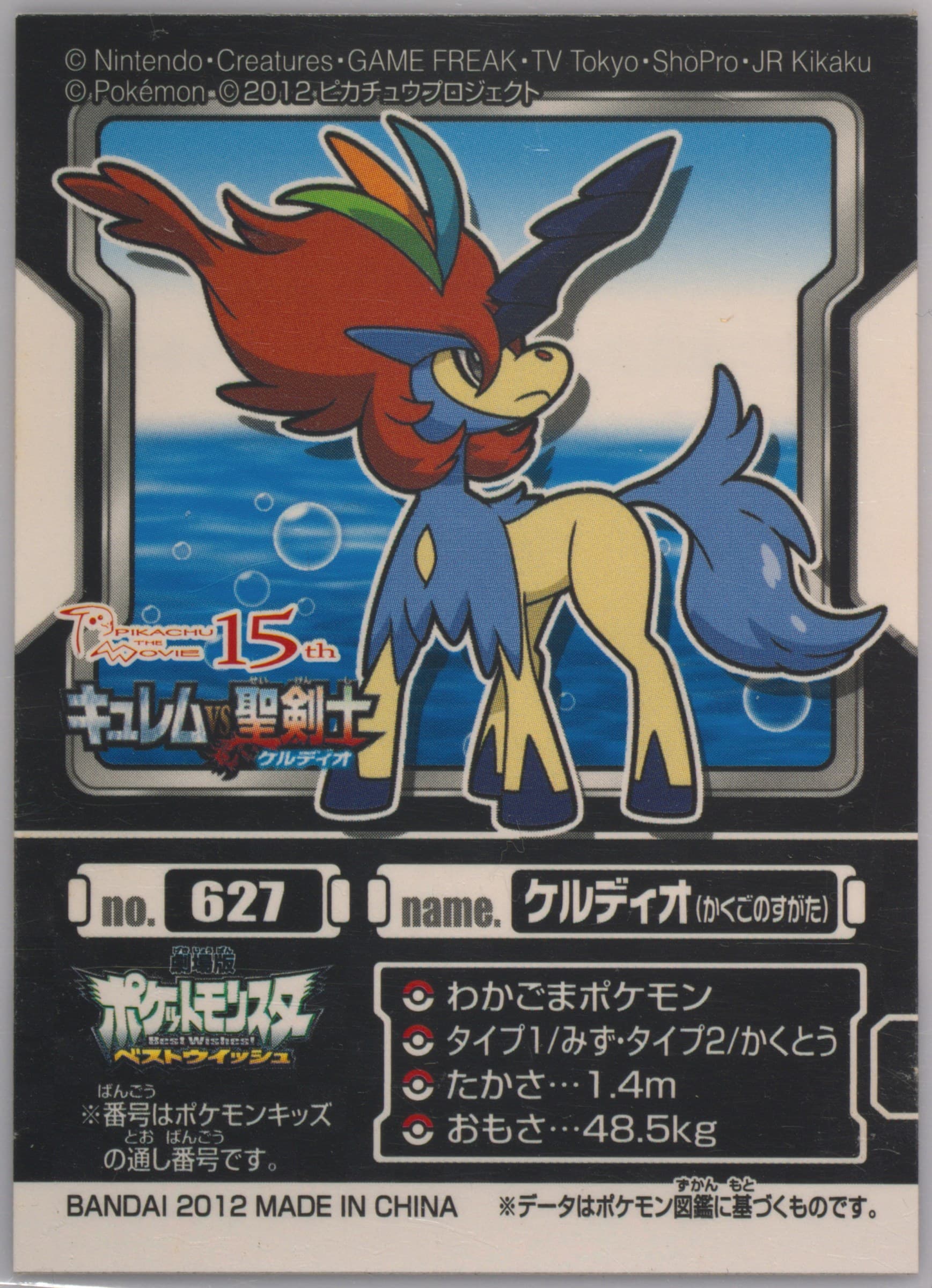 Keldeo (Resolute Form) (627) 2012 Pokemon Kids Best Wishes Black Kyurem and White Kyurem Edition