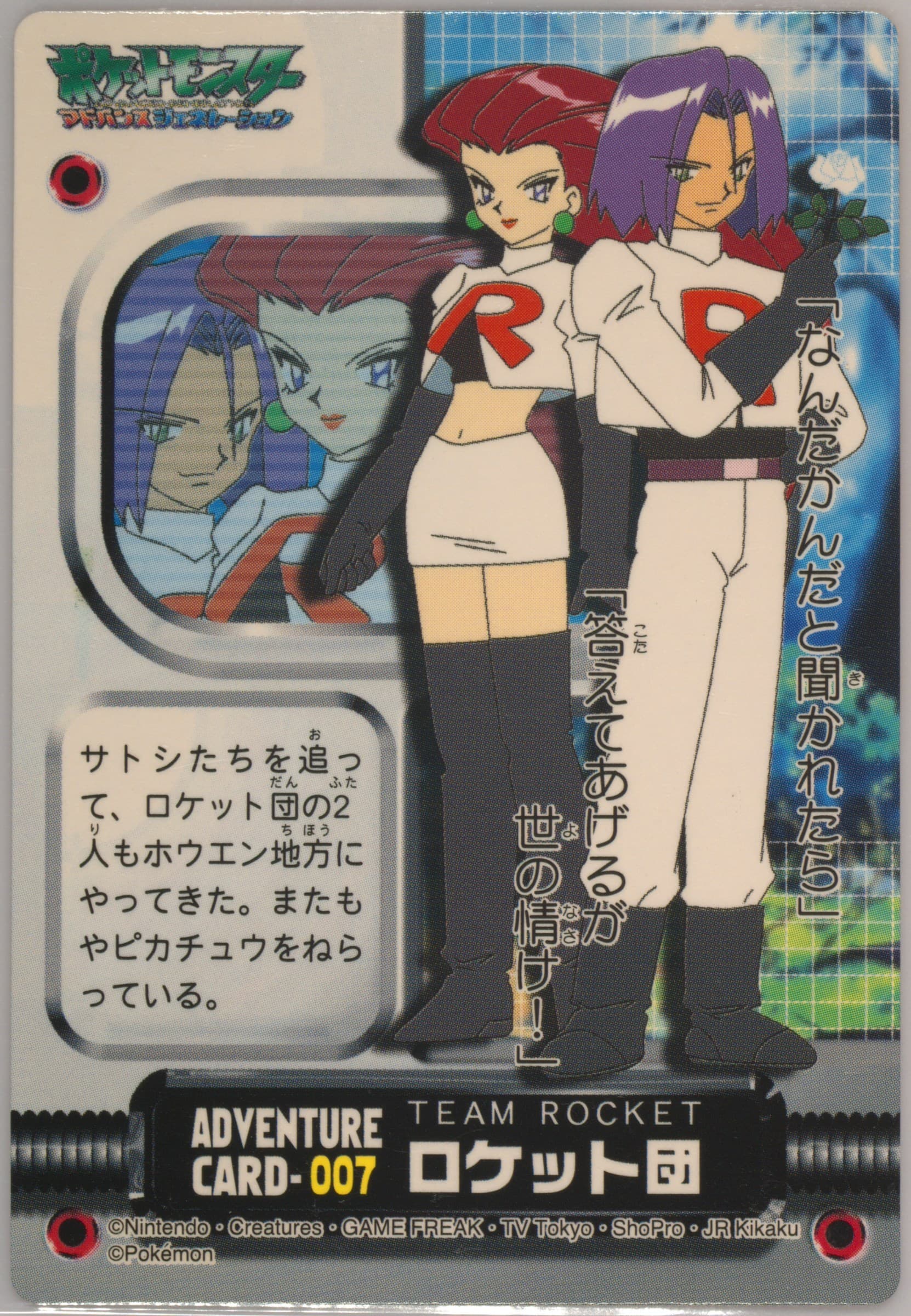 Team Rocket (007) 2003 Carddass Pokemon Advanced Generation Zukancard Part 1 Adventure Card