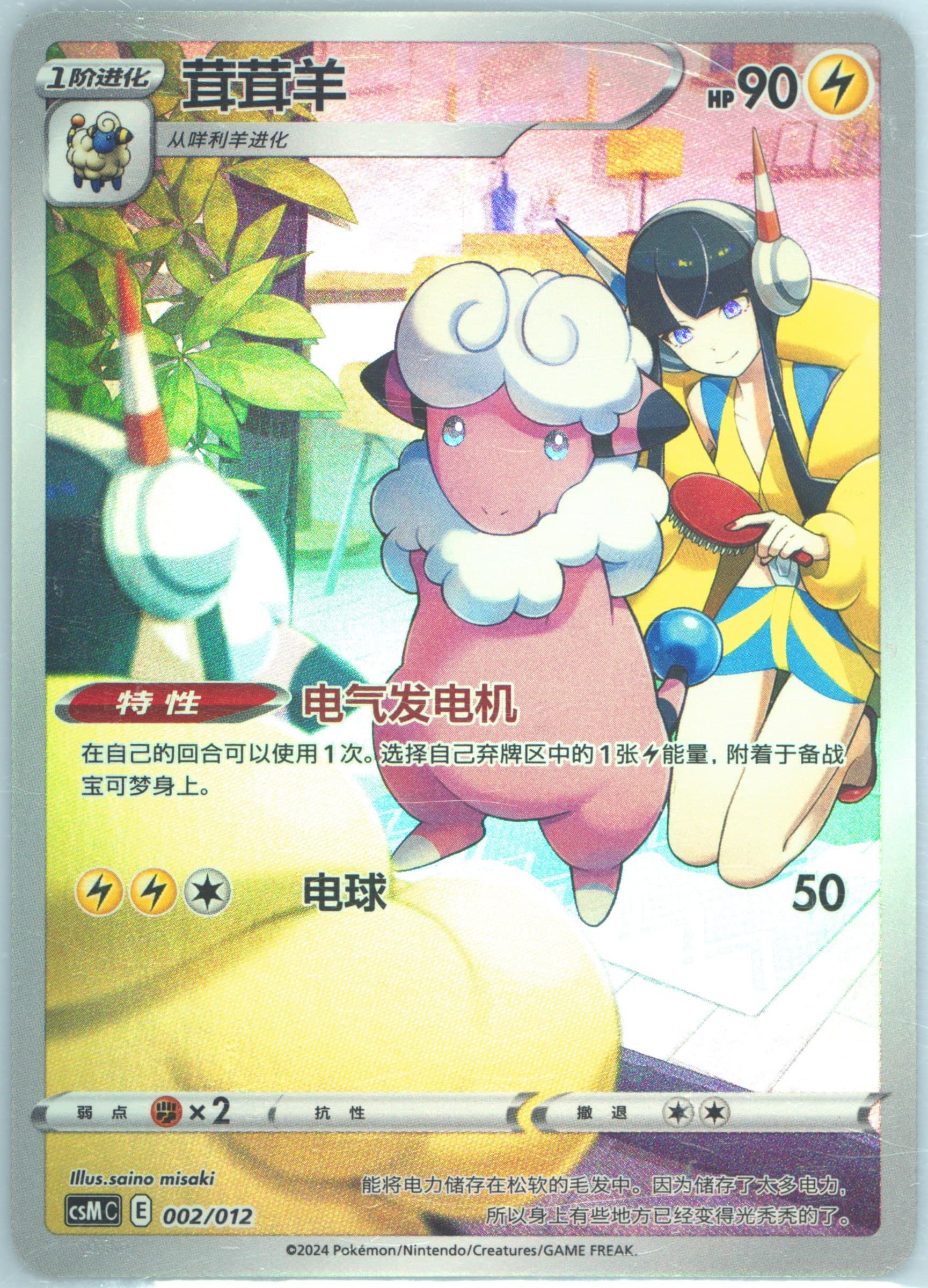 Flaaffy (002) 2024 Pokemon Simplified Chinese Csm C-Charizard Display Set Gift Box