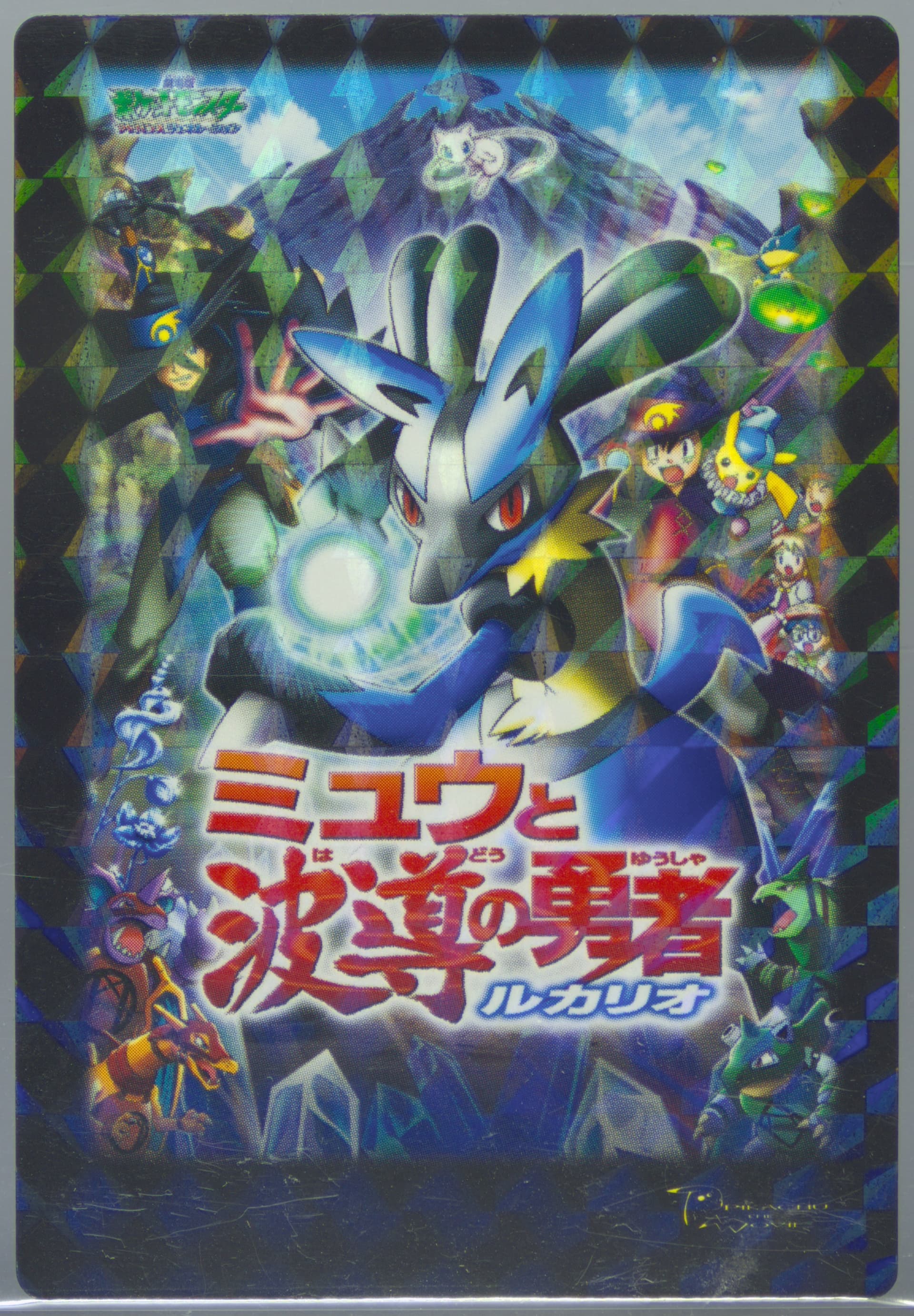 Lucario and the Mystery of Mew Rainbow (2) 2005 Carddass Pokemon Advanced Generation Zukan Card Movie Adventure Card