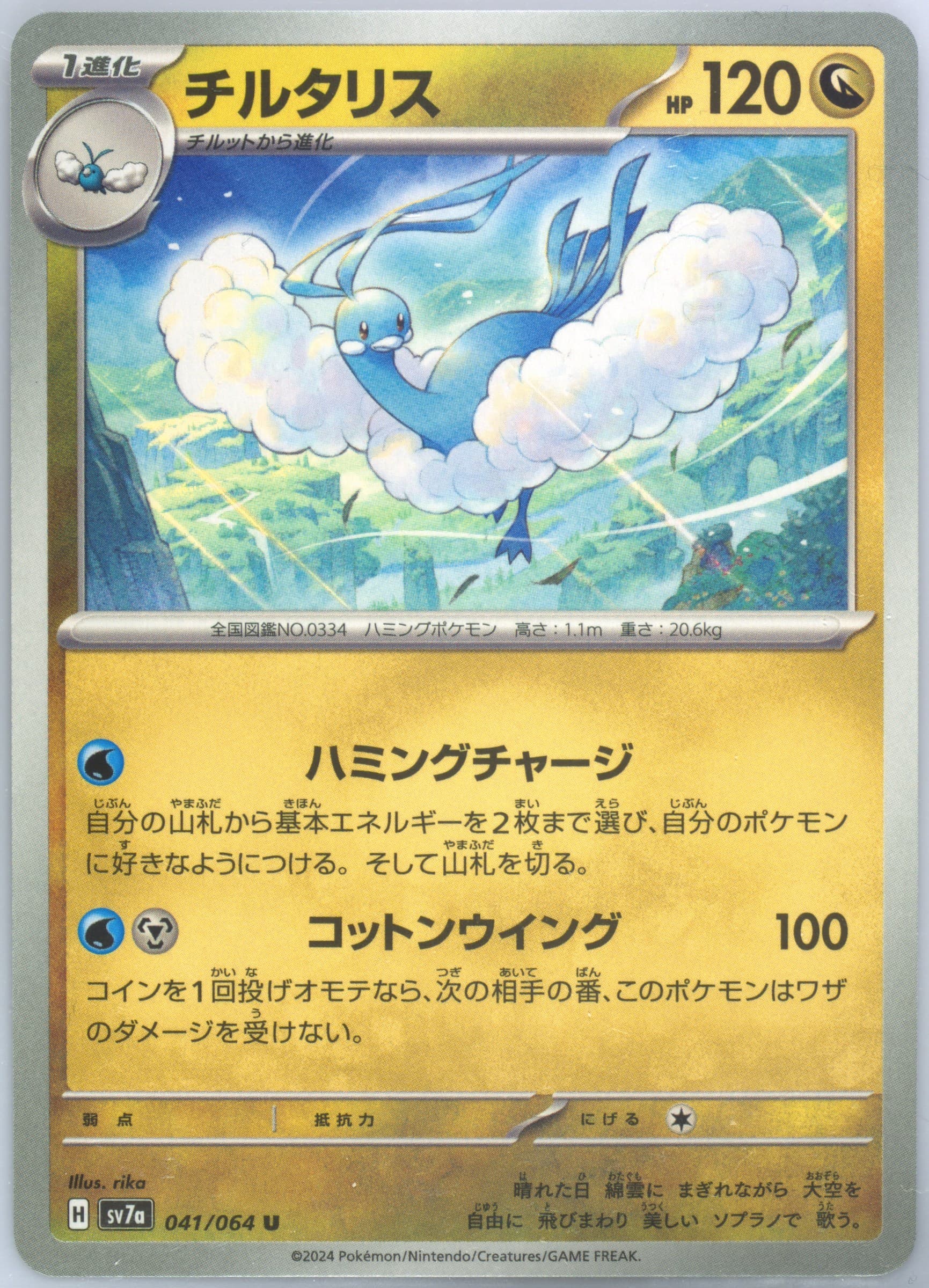 Altaria (041) 2024 Pokemon Japanese Sv7a-Paradise Dragona