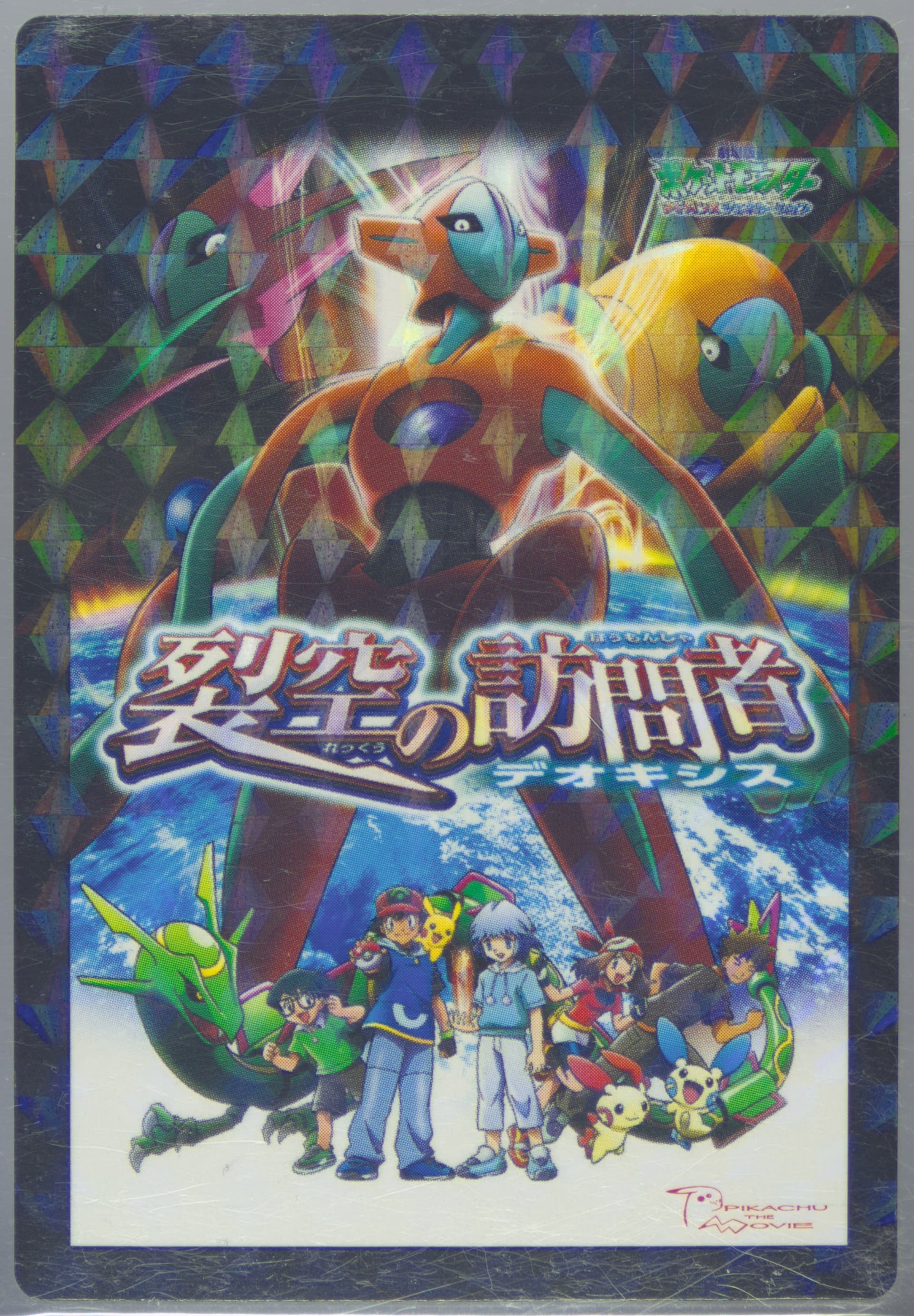 Destiny Deoxys Rainbow 2005 Carddass Pokemon Advanced Generation Zukan Card Movie Adventure Card