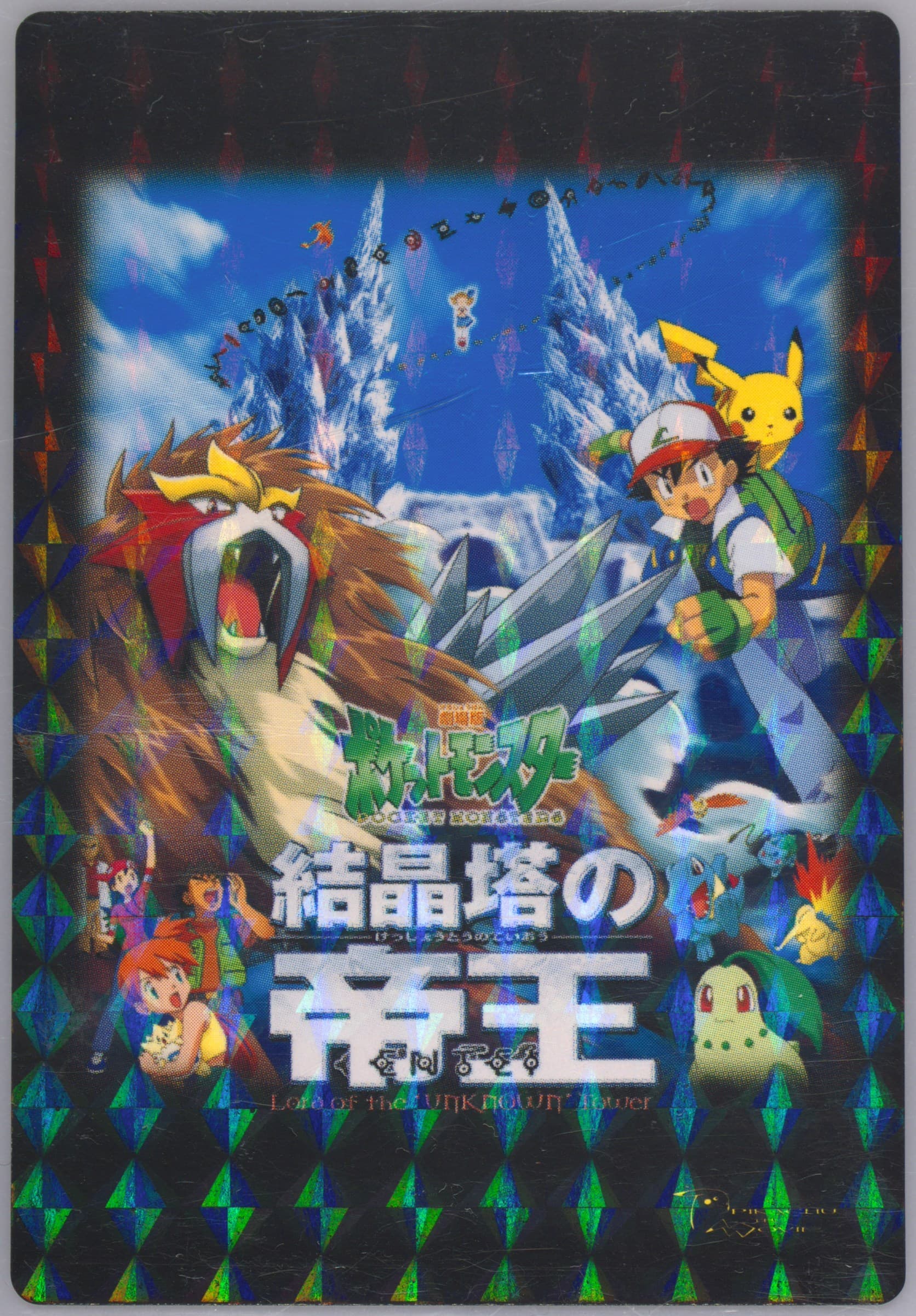 Spell of the Unown: Entei Rainbow 2005 Carddass Pokemon Advanced Generation Zukan Card Movie Adventure Card