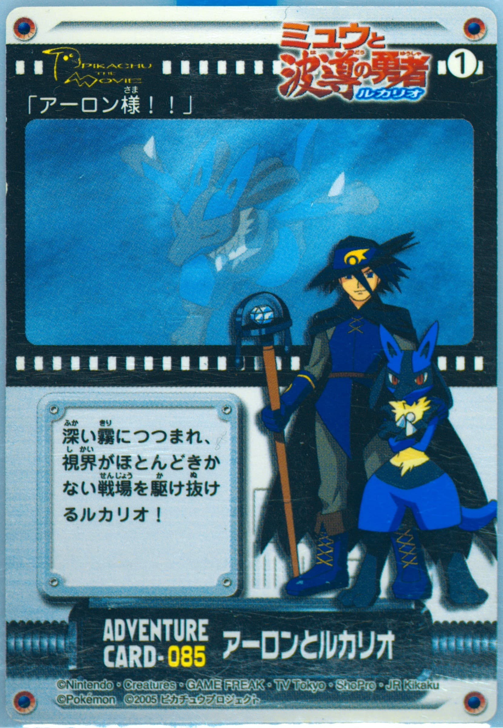 Aaron & Lucario (085) 2005 Carddass Pokemon Advanced Generation Zukan Card Adventure Card